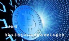 及关键词详解火币钱包H