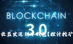挖矿能否直接将收益发送