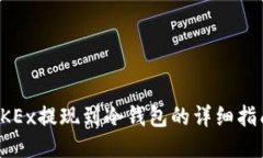 OKEx提现到冷钱包的详细指