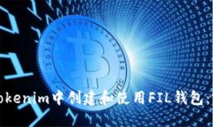 如何在Tokenim中创建和使用