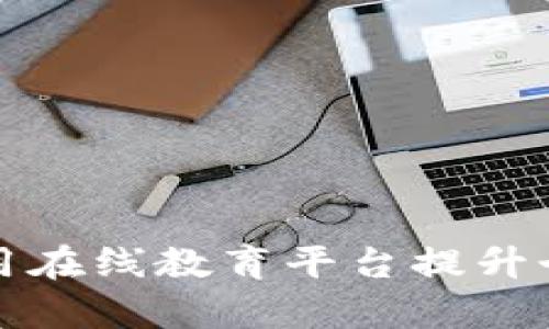 如何有效利用在线教育平台提升个人职业技能