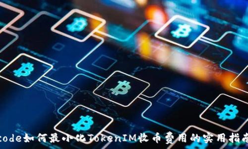   
code如何最小化TokenIM收币费用的实用指南