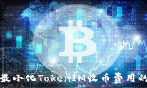   
code如何最小化TokenIM收币费用的实用指南