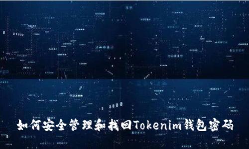 如何安全管理和找回Tokenim钱包密码