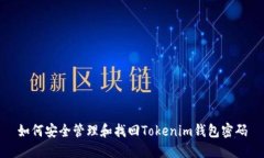 如何安全管理和找回Toke