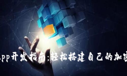 TokenimApp开发指南：轻松搭建自己的加密货币应用