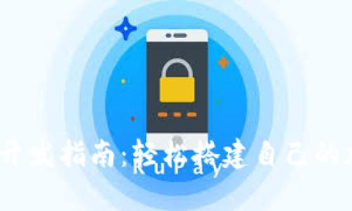 TokenimApp开发指南：轻松搭建自己的加密货币应用