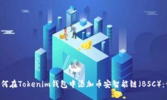 titles如何在Tokenim钱包中添