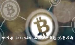 如何在 Token.im 上注册冷钱