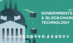 Tokenim钱包空投币分析：是