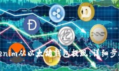 如何通过Tokenim从以太坊钱