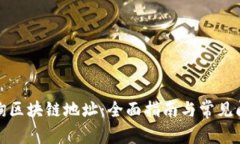 如何查询区块链地址：全