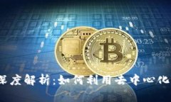 比特派与Uniswap的深度解析