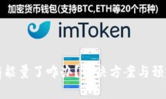 冷钱包没有能量了咋办？