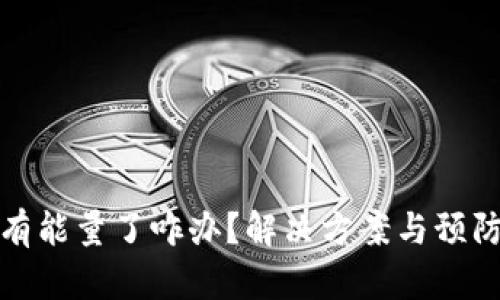冷钱包没有能量了咋办？解决方案与预防措施详解