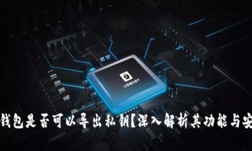 观察钱包是否可以导出私钥？深入解析其功能与安全性