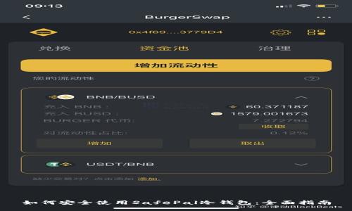 如何安全使用SafePal冷钱包：全面指南