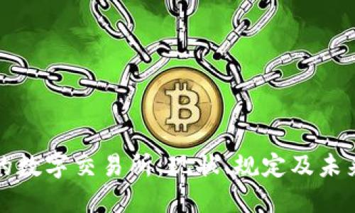 中国合法的数字交易所：现状、规定及未来发展趋势