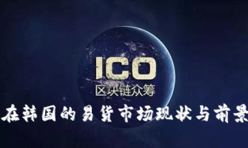 派币在韩国的易货市场现状与前景分析