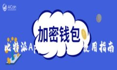 比特派App下载地址及使用