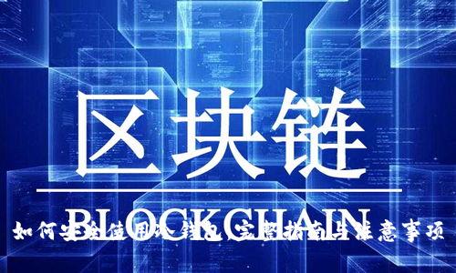 如何安全使用冷钱包：完整指南与注意事项