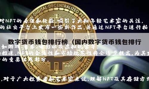   余文乐的NFT冷钱包：数字艺术新纪元的安全守护者 / 
 guanjianci 余文乐,NFT,冷钱包,数字艺术 /guanjianci 

一、余文乐与NFT的结合
在近年来，随着区块链技术的发展，NFT（非同质化代币）的概念迅速走红，吸引了众多艺术家和投资者的关注。余文乐作为一位在影视圈和音乐界都有着不凡成就的多才多艺的艺人，自然也不例外。他以其独特的艺术审美和对数字技术的敏锐洞察，开始涉足NFT的领域。
余文乐早在2021年就表示对NFT的兴趣，尤其是在数字艺术品的创作和收藏方面。作为一位文化意见领袖，他的参与不仅为NFT市场注入了新的活力，也帮助更多人理解这种新兴的数字资产形式。
在余文乐的影响下，越来越多的年轻人开始关注NFT，试图通过购买或者创造自己的数字艺术品来参与这一领域。而为了保护这些数字资产的安全性，冷钱包成为了保管NFT的理想选择。

二、什么是冷钱包及其在NFT中的重要性
冷钱包是一种用于存储加密数字资产的离线设备。与热钱包相对，冷钱包不连接互联网，因此它相对更加安全，适合存储长期持有的资产。在NFT的上下文中，冷钱包尤为重要，因为许多NFT的价值非常高，保护这些资产免受黑客攻击和其他潜在风险是每一个NFT持有者的首要任务。
使用冷钱包的优势不仅在于安全性，还在于其操作简单，用户友好。即使是对区块链技术不太熟悉的人，也可以轻松地将自己的NFT转移到冷钱包中进行存储，从而有效地降低资产被盗的风险。
对于余文乐这样的艺术家来说，使用冷钱包保护自己的作品及其价值更是至关重要。他不仅可以安全地存储自己的数字艺术作品，还能够在需要时轻松地将其出售或展示给潜在买家。

三、余文乐冷钱包的使用案例
余文乐在他的NFT冷钱包使用中，选择了采用市面上较为知名的冷钱包产品，如Ledger和Trezor等。这些冷钱包具有极高的安全性和可靠性，是目前广泛推荐的选择。
在余文乐的一次社区分享会中，他提到，使用冷钱包的决策是经过深思熟虑的。他强调了数字资产安全的重要性，表示无论是作为艺术家的身份，还是作为投资者，他都希望能够长久地保护自己的作品和资产。
在冷钱包中，余文乐存储了多件独特的NFT艺术作品，包括他自己创作的数字画作以及其他艺术家作品的收藏。在一次艺术展上，他通过冷钱包展示自己的数字艺术作品，并与现场观众分享了这个过程。他指出，冷钱包不仅为他提供了安全保障，还为他的NFT艺术品增添了一层独特的身份。

四、常见问题解答

h41. 什么是NFT，为什么它们如此受欢迎？/h4
NFT即非同质化代币，是一种基于区块链技术的数字资产，与传统的加密货币不同，NFT具有独特性和不可替代性。这意味着每一个NFT都是独一无二的，代表着特定的数字作品，例如艺术品、音乐、视频等。近年来，NFT的受欢迎程度激增，原因主要有以下几点：
首先，NFT使得艺术作品的数字化收藏成为可能。许多艺术家通过NFT平台，将自己的作品转化为数字资产，进而进行交易。其次，NFT为艺术品的溯源提供了可信的记录，确保每一个作品的原创者和所有者信息都可以追溯，避免了伪造和侵权问题。此外，NFT的投资潜力也是吸引众多投资者的重要原因，一些具备高人气的NFT作品在市场上拍出了惊人的价格，吸引了大批投资者前来参与。

h42. 怎样才能安全地存储我的NFT？/h4
存储NFT的安全性取决于多个因素，包括使用的钱包类型、个人操作习惯等。为了安全地存储你的NFT，建议采取以下措施：
首先，选择一个信誉良好的冷钱包，尽量避免使用在线钱包或应用程序进行存储。冷钱包由于其离线特性，能够有效地抵御网络攻击。其次，确保你的冷钱包设置复杂密码，并启用双重身份验证（2FA）等安全措施。此外，备份你的冷钱包恢复种子短语，并妥善保管，确保在丢失或损坏设备时能够恢复资产。
最后，保持警惕，避免点击不明链接、下载未知软件等，通过安全的习惯使用NFT市场，防止个人信息被泄露或NFT被盗。

h43. 余文乐的NFT项目有哪些？/h4
余文乐在NFT领域的参与包含多个方面。他不仅参与了数字艺术作品的创作和展览，还积极推动NFT在华语地区的发展。通过其社交媒体和个人平台，余文乐分享了他对NFT的看法和经验，吸引了大批年轻艺术家的关注。
此外，余文乐还与其他艺术家合作，推出了一系列联合创作的NFT。这些作品往往结合了多种艺术风格，为数字艺术的多样性提供了更广阔的空间。例如，他可能会在他的社交平台上发布一些新作品，并通过NFT平台进行拍卖，展现了他在数字艺术生态中的创新能力和影响力。

h44. NFT的未来发展趋势是怎样的？/h4
NFT的未来发展趋势将受到多个因素的影响，其中包括技术的发展、市场需求的变化以及法律法规的完善。随着区块链技术的进步，NFT的应用场景将扩展到更多领域，如游戏、音乐、电影以及虚拟现实等。
市场方面，NFT的受欢迎程度还将继续增长，不仅在艺术圈内受到热捧，也会在娱乐、教育等行业逐步展开其潜力。同时，随着中央银行数字货币（CBDC）以及相关政策的推进，NFT的合法性和市场规范性将会逐步提高，为其发展创造更好的环境。
尽管面临 volatility 和法律监管等挑战，NFT依然拥有广阔的前景。随着人们对数字资产认识的不断加深，未来可能会出现更多创新和商业模式，使NFT成为数字经济的重要组成部分。

总结
余文乐在NFT领域的探索，不仅提升了他在数字艺术领域的影响力，同时也为行业的发展带来了新的可能性。在安全性方面，冷钱包的使用进一步保护了他的数字资产。对于广大投资者和艺术家来说，理解NFT及其存储方式，将是进入这个数字艺术新纪元的第一步。无论是在技术还是在市场上，NFT的未来都值得期待，让我们共同关注这一充满潜力的发展领域。