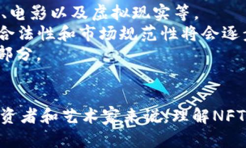   余文乐的NFT冷钱包：数字艺术新纪元的安全守护者 / 
 guanjianci 余文乐,NFT,冷钱包,数字艺术 /guanjianci 

一、余文乐与NFT的结合
在近年来，随着区块链技术的发展，NFT（非同质化代币）的概念迅速走红，吸引了众多艺术家和投资者的关注。余文乐作为一位在影视圈和音乐界都有着不凡成就的多才多艺的艺人，自然也不例外。他以其独特的艺术审美和对数字技术的敏锐洞察，开始涉足NFT的领域。
余文乐早在2021年就表示对NFT的兴趣，尤其是在数字艺术品的创作和收藏方面。作为一位文化意见领袖，他的参与不仅为NFT市场注入了新的活力，也帮助更多人理解这种新兴的数字资产形式。
在余文乐的影响下，越来越多的年轻人开始关注NFT，试图通过购买或者创造自己的数字艺术品来参与这一领域。而为了保护这些数字资产的安全性，冷钱包成为了保管NFT的理想选择。

二、什么是冷钱包及其在NFT中的重要性
冷钱包是一种用于存储加密数字资产的离线设备。与热钱包相对，冷钱包不连接互联网，因此它相对更加安全，适合存储长期持有的资产。在NFT的上下文中，冷钱包尤为重要，因为许多NFT的价值非常高，保护这些资产免受黑客攻击和其他潜在风险是每一个NFT持有者的首要任务。
使用冷钱包的优势不仅在于安全性，还在于其操作简单，用户友好。即使是对区块链技术不太熟悉的人，也可以轻松地将自己的NFT转移到冷钱包中进行存储，从而有效地降低资产被盗的风险。
对于余文乐这样的艺术家来说，使用冷钱包保护自己的作品及其价值更是至关重要。他不仅可以安全地存储自己的数字艺术作品，还能够在需要时轻松地将其出售或展示给潜在买家。

三、余文乐冷钱包的使用案例
余文乐在他的NFT冷钱包使用中，选择了采用市面上较为知名的冷钱包产品，如Ledger和Trezor等。这些冷钱包具有极高的安全性和可靠性，是目前广泛推荐的选择。
在余文乐的一次社区分享会中，他提到，使用冷钱包的决策是经过深思熟虑的。他强调了数字资产安全的重要性，表示无论是作为艺术家的身份，还是作为投资者，他都希望能够长久地保护自己的作品和资产。
在冷钱包中，余文乐存储了多件独特的NFT艺术作品，包括他自己创作的数字画作以及其他艺术家作品的收藏。在一次艺术展上，他通过冷钱包展示自己的数字艺术作品，并与现场观众分享了这个过程。他指出，冷钱包不仅为他提供了安全保障，还为他的NFT艺术品增添了一层独特的身份。

四、常见问题解答

h41. 什么是NFT，为什么它们如此受欢迎？/h4
NFT即非同质化代币，是一种基于区块链技术的数字资产，与传统的加密货币不同，NFT具有独特性和不可替代性。这意味着每一个NFT都是独一无二的，代表着特定的数字作品，例如艺术品、音乐、视频等。近年来，NFT的受欢迎程度激增，原因主要有以下几点：
首先，NFT使得艺术作品的数字化收藏成为可能。许多艺术家通过NFT平台，将自己的作品转化为数字资产，进而进行交易。其次，NFT为艺术品的溯源提供了可信的记录，确保每一个作品的原创者和所有者信息都可以追溯，避免了伪造和侵权问题。此外，NFT的投资潜力也是吸引众多投资者的重要原因，一些具备高人气的NFT作品在市场上拍出了惊人的价格，吸引了大批投资者前来参与。

h42. 怎样才能安全地存储我的NFT？/h4
存储NFT的安全性取决于多个因素，包括使用的钱包类型、个人操作习惯等。为了安全地存储你的NFT，建议采取以下措施：
首先，选择一个信誉良好的冷钱包，尽量避免使用在线钱包或应用程序进行存储。冷钱包由于其离线特性，能够有效地抵御网络攻击。其次，确保你的冷钱包设置复杂密码，并启用双重身份验证（2FA）等安全措施。此外，备份你的冷钱包恢复种子短语，并妥善保管，确保在丢失或损坏设备时能够恢复资产。
最后，保持警惕，避免点击不明链接、下载未知软件等，通过安全的习惯使用NFT市场，防止个人信息被泄露或NFT被盗。

h43. 余文乐的NFT项目有哪些？/h4
余文乐在NFT领域的参与包含多个方面。他不仅参与了数字艺术作品的创作和展览，还积极推动NFT在华语地区的发展。通过其社交媒体和个人平台，余文乐分享了他对NFT的看法和经验，吸引了大批年轻艺术家的关注。
此外，余文乐还与其他艺术家合作，推出了一系列联合创作的NFT。这些作品往往结合了多种艺术风格，为数字艺术的多样性提供了更广阔的空间。例如，他可能会在他的社交平台上发布一些新作品，并通过NFT平台进行拍卖，展现了他在数字艺术生态中的创新能力和影响力。

h44. NFT的未来发展趋势是怎样的？/h4
NFT的未来发展趋势将受到多个因素的影响，其中包括技术的发展、市场需求的变化以及法律法规的完善。随着区块链技术的进步，NFT的应用场景将扩展到更多领域，如游戏、音乐、电影以及虚拟现实等。
市场方面，NFT的受欢迎程度还将继续增长，不仅在艺术圈内受到热捧，也会在娱乐、教育等行业逐步展开其潜力。同时，随着中央银行数字货币（CBDC）以及相关政策的推进，NFT的合法性和市场规范性将会逐步提高，为其发展创造更好的环境。
尽管面临 volatility 和法律监管等挑战，NFT依然拥有广阔的前景。随着人们对数字资产认识的不断加深，未来可能会出现更多创新和商业模式，使NFT成为数字经济的重要组成部分。

总结
余文乐在NFT领域的探索，不仅提升了他在数字艺术领域的影响力，同时也为行业的发展带来了新的可能性。在安全性方面，冷钱包的使用进一步保护了他的数字资产。对于广大投资者和艺术家来说，理解NFT及其存储方式，将是进入这个数字艺术新纪元的第一步。无论是在技术还是在市场上，NFT的未来都值得期待，让我们共同关注这一充满潜力的发展领域。