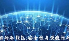 全世界最好的冷钱包：安