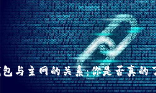 冷钱包与主网的关系：你是否真的了解？