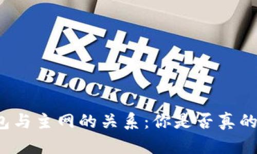 冷钱包与主网的关系：你是否真的了解？