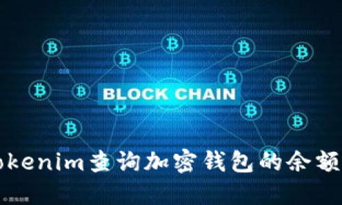 如何使用Tokenim查询加密钱包的余额和交易记录