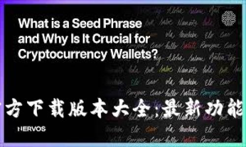 小狐钱包官方下载版本大全：最新功能与使用指南