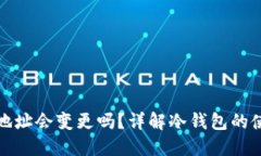 冷钱包的地址会变更吗？