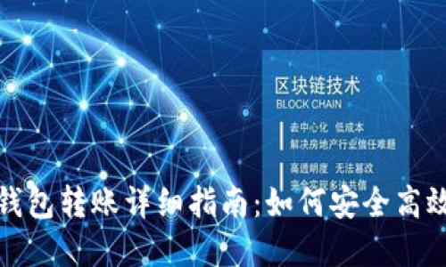 虚拟币TOPAY钱包转账详细指南：如何安全高效转账虚拟货币