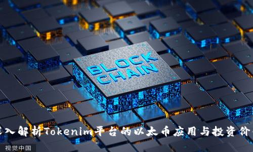 深入解析Tokenim平台的以太币应用与投资价值
