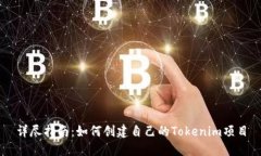 详尽指南：如何创建自己