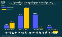 冷钱包如何转出：全面指