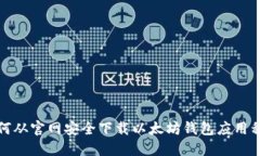 如何从官网安全下载以太