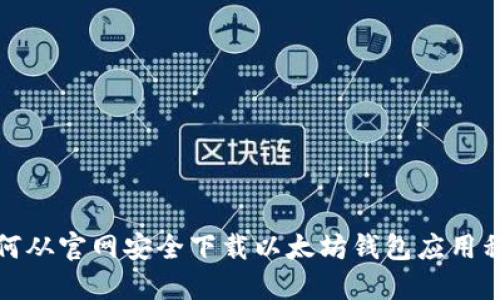 如何从官网安全下载以太坊钱包应用程序