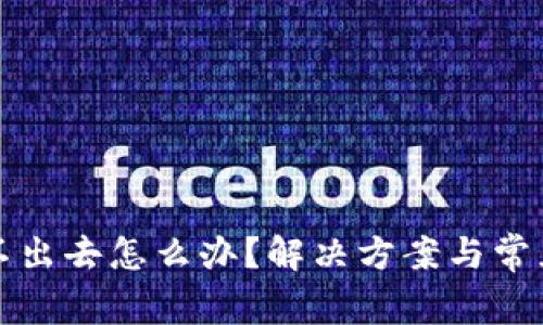 冷钱包转不出去怎么办？解决方案与常见问题解析