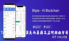 Tokenim虚拟币消失的原因及