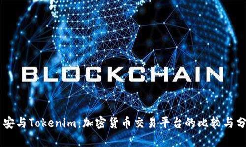 币安与Tokenim：加密货币交易平台的比较与分析