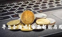 OKEx币平台合法吗？全面解