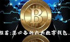 数字钱包平台推荐：您必