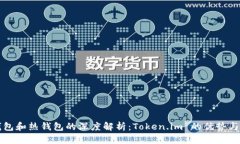 冷钱包和热钱包的深度解