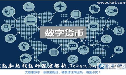 冷钱包和热钱包的深度解析：Token.im 的优势与应用