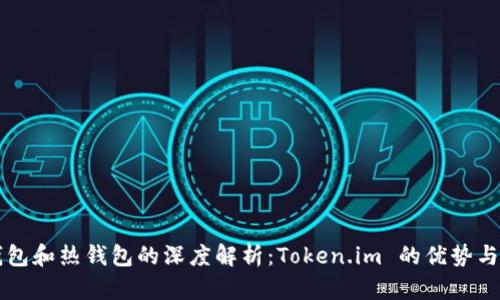 冷钱包和热钱包的深度解析：Token.im 的优势与应用