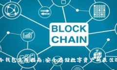IM冷钱包使用指南：安全存