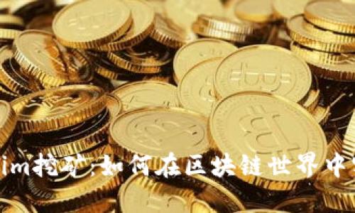 深入了解Tokenim挖矿：如何在区块链世界中实现利润最大化