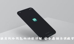 瑞波离线冷钱包的功能详